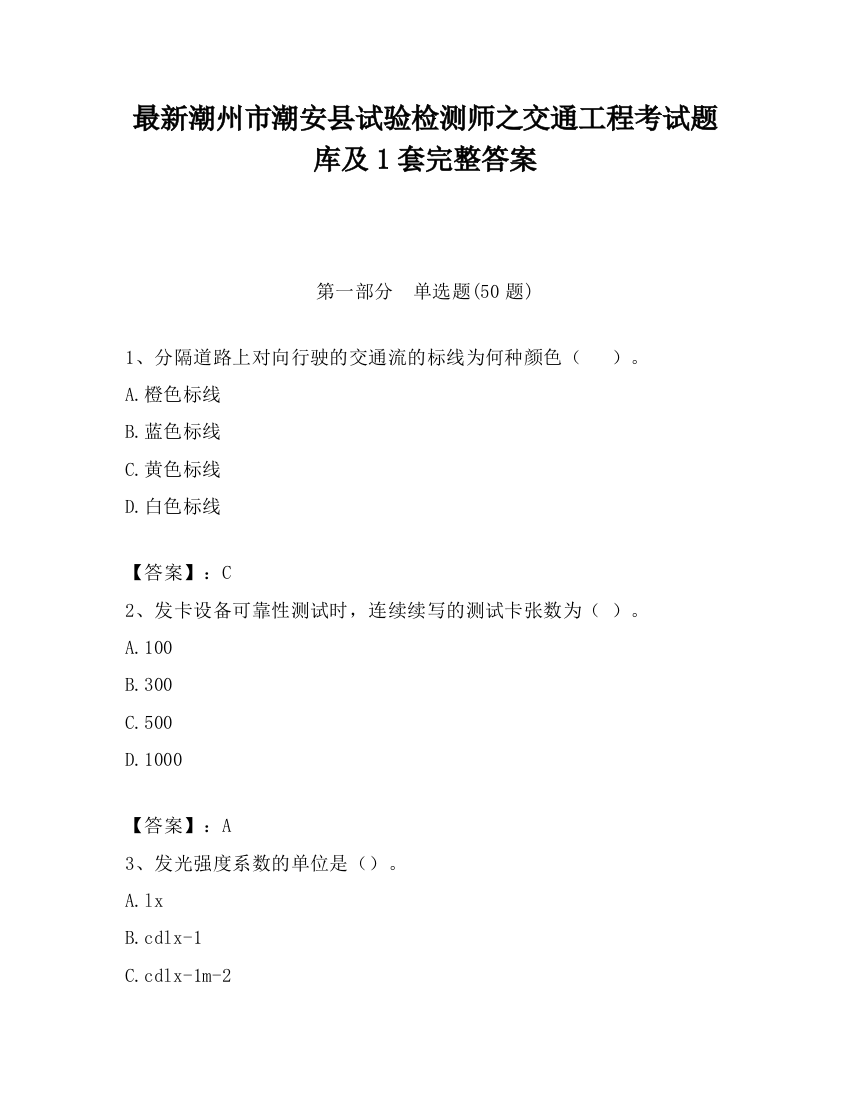 最新潮州市潮安县试验检测师之交通工程考试题库及1套完整答案