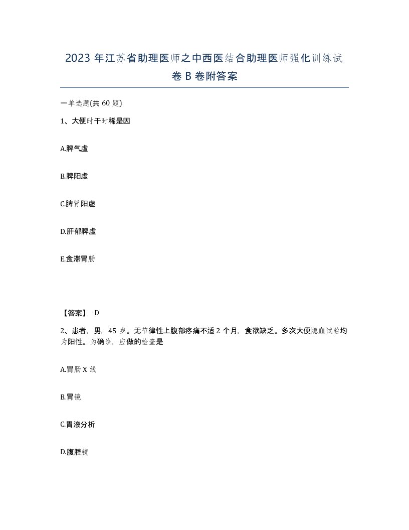 2023年江苏省助理医师之中西医结合助理医师强化训练试卷B卷附答案