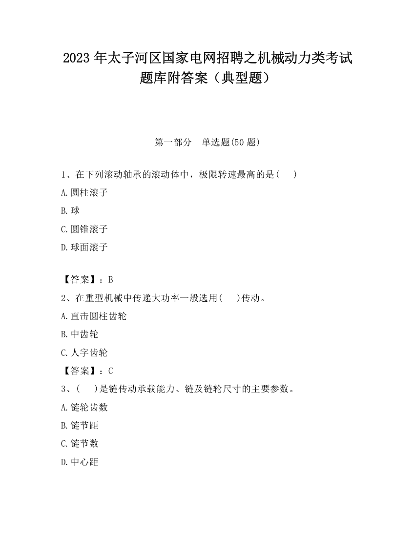 2023年太子河区国家电网招聘之机械动力类考试题库附答案（典型题）