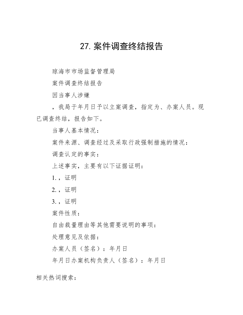 27.案件调查终结报告