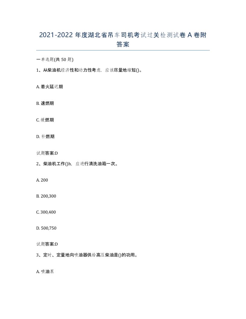 20212022年度湖北省吊车司机考试过关检测试卷A卷附答案