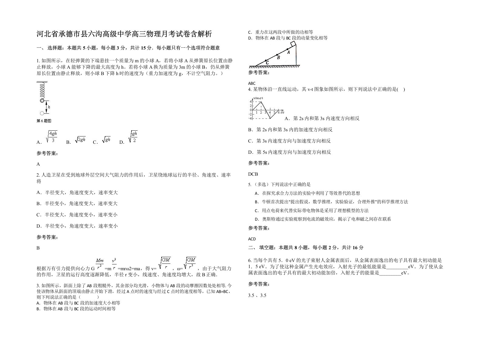 河北省承德市县六沟高级中学高三物理月考试卷含解析