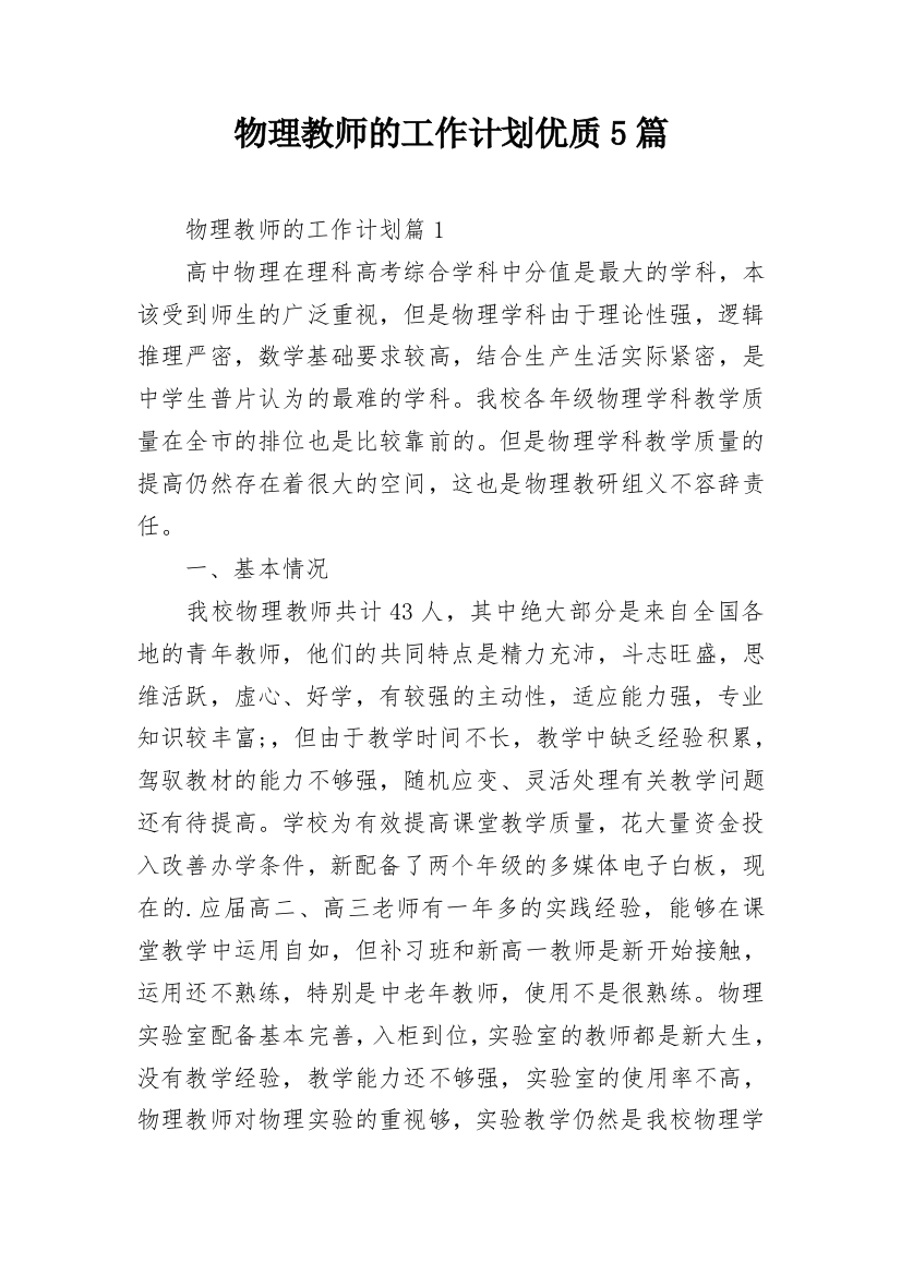 物理教师的工作计划优质5篇