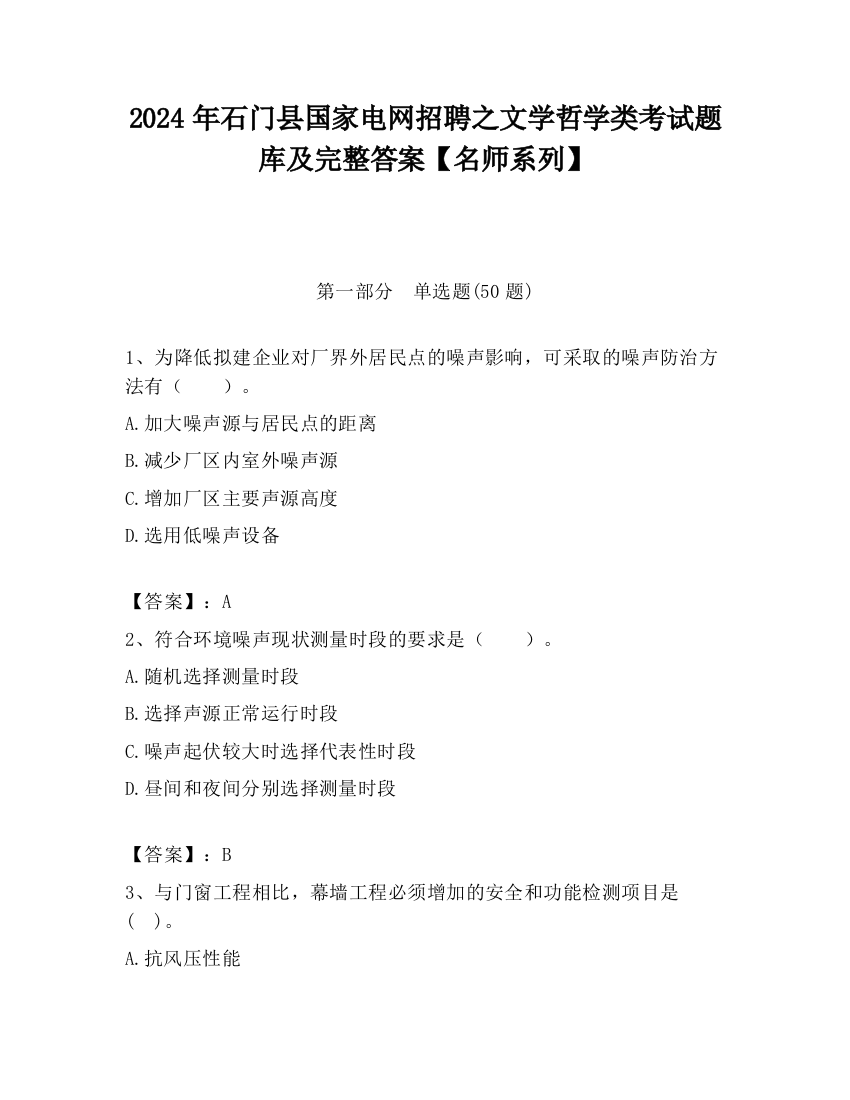 2024年石门县国家电网招聘之文学哲学类考试题库及完整答案【名师系列】