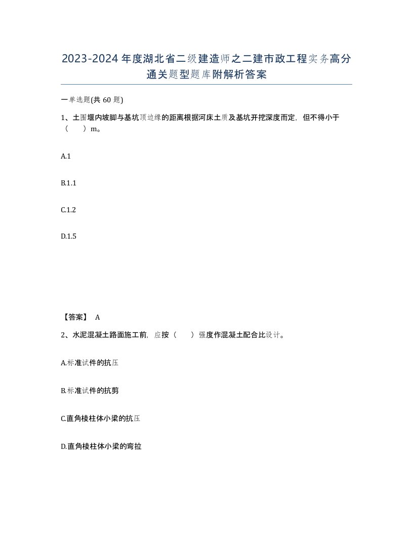 2023-2024年度湖北省二级建造师之二建市政工程实务高分通关题型题库附解析答案