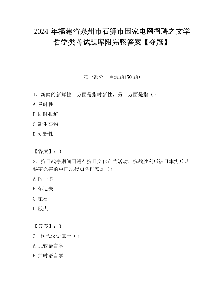 2024年福建省泉州市石狮市国家电网招聘之文学哲学类考试题库附完整答案【夺冠】