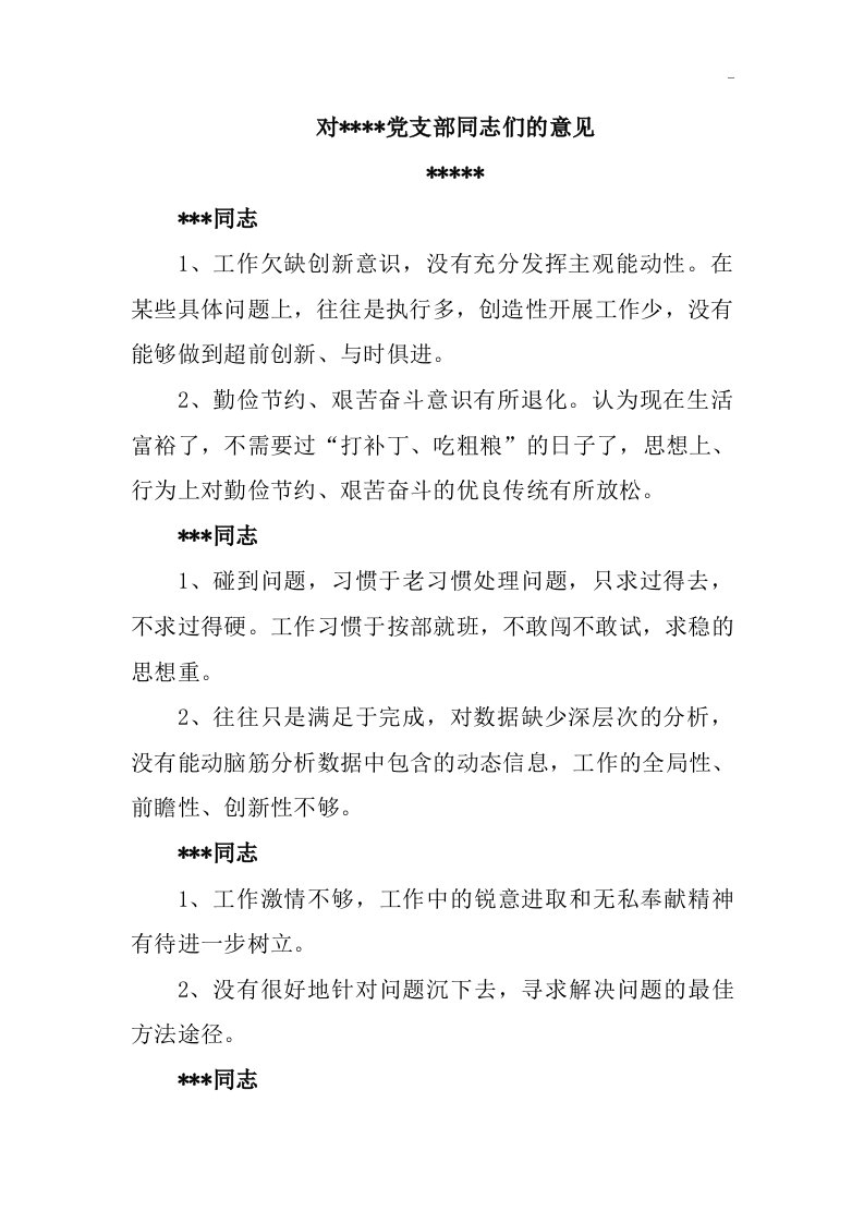 研讨会上对党小组成员四风问答提意见