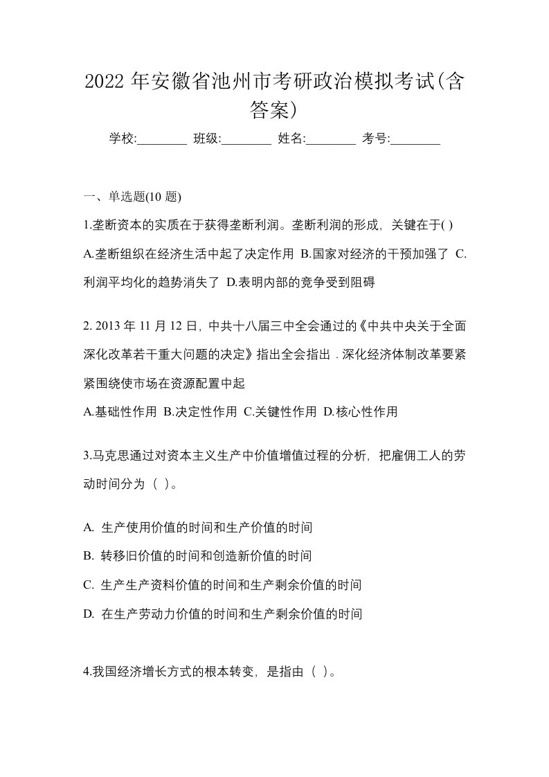 2022年安徽省池州市考研政治模拟考试含答案