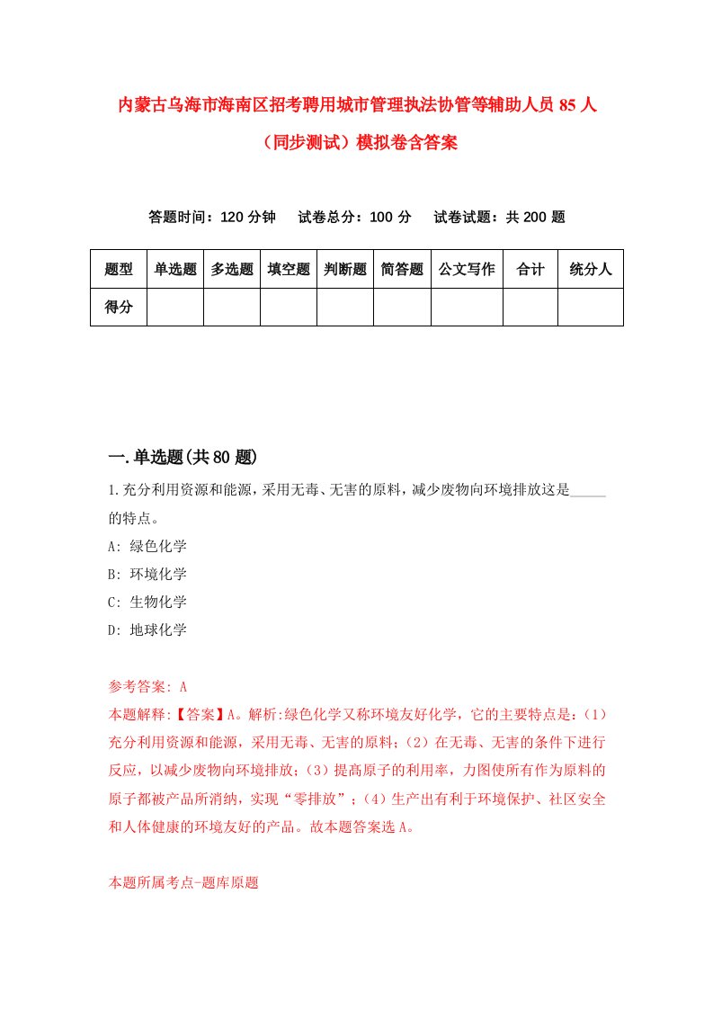 内蒙古乌海市海南区招考聘用城市管理执法协管等辅助人员85人同步测试模拟卷含答案3