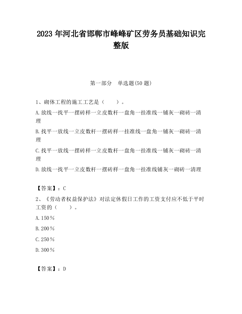 2023年河北省邯郸市峰峰矿区劳务员基础知识完整版