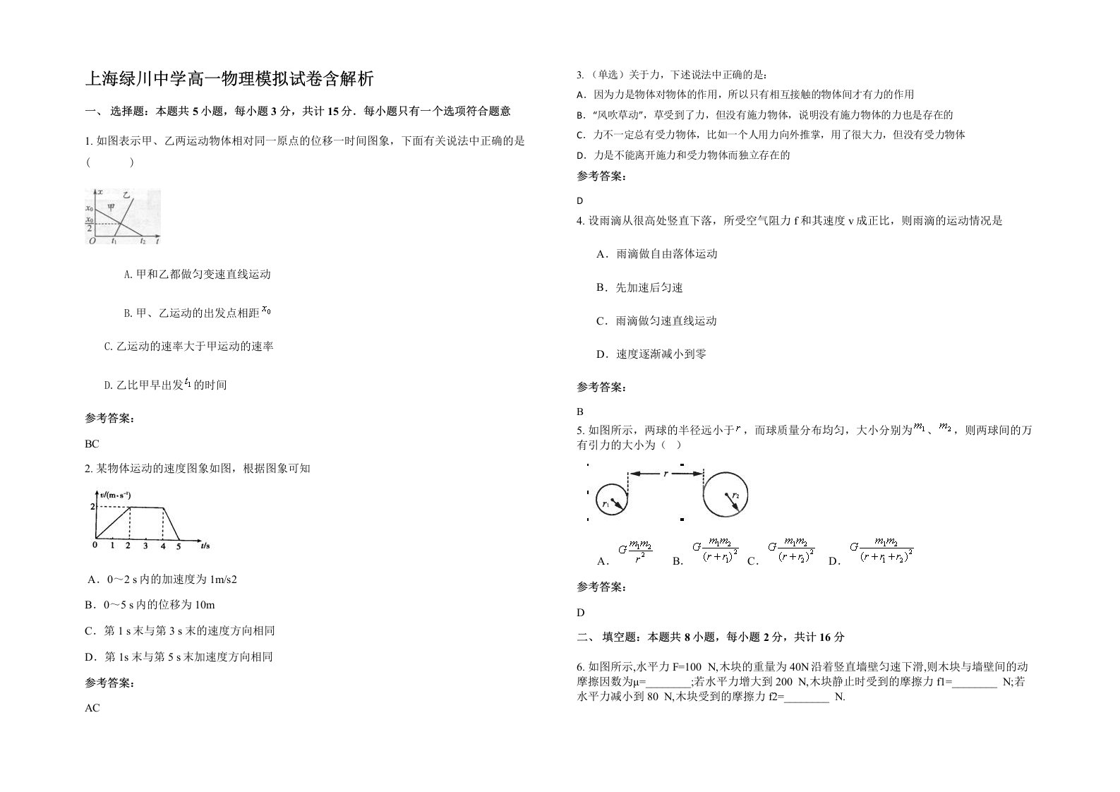 上海绿川中学高一物理模拟试卷含解析