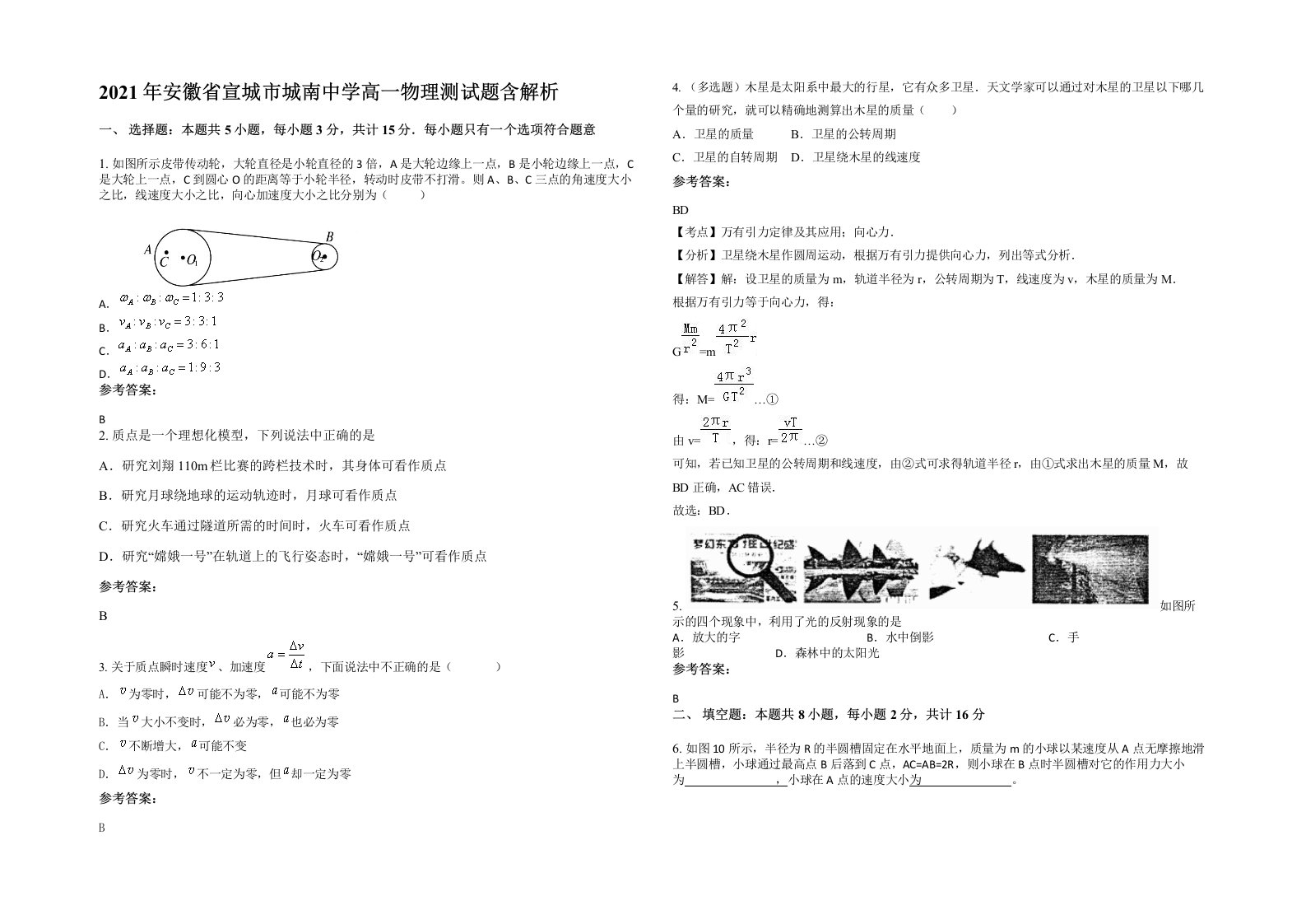 2021年安徽省宣城市城南中学高一物理测试题含解析