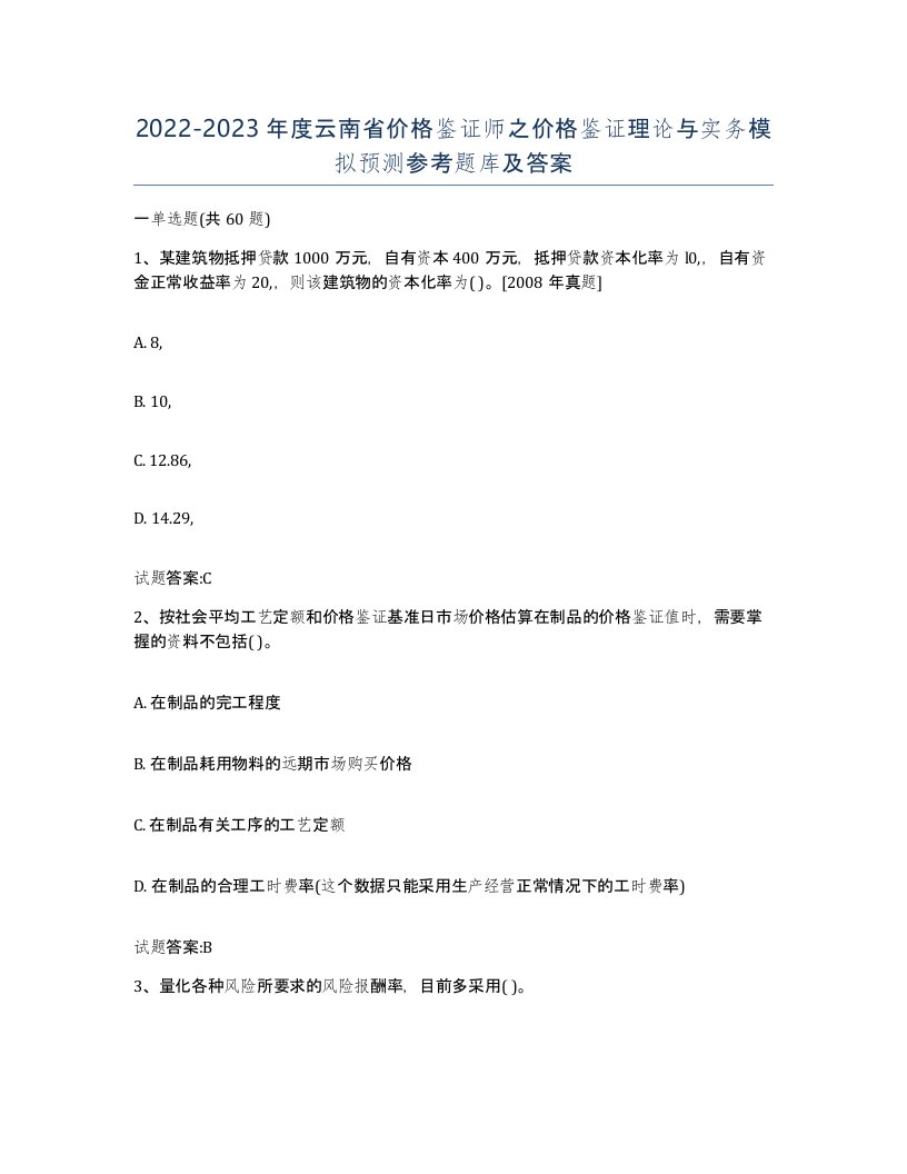 2022-2023年度云南省价格鉴证师之价格鉴证理论与实务模拟预测参考题库及答案