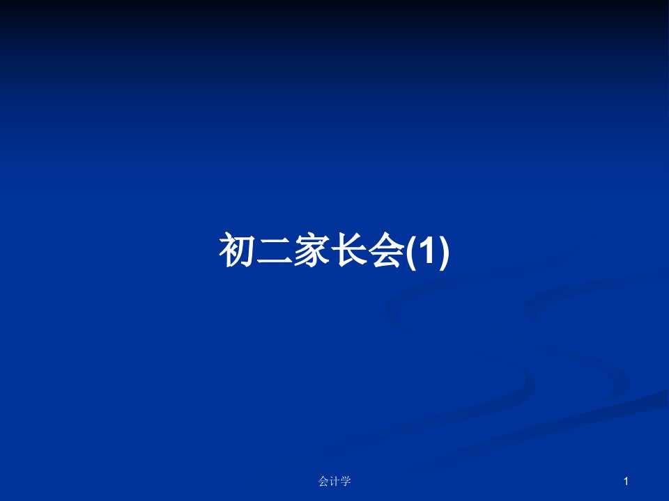 初二家长会(1)PPT教案学习