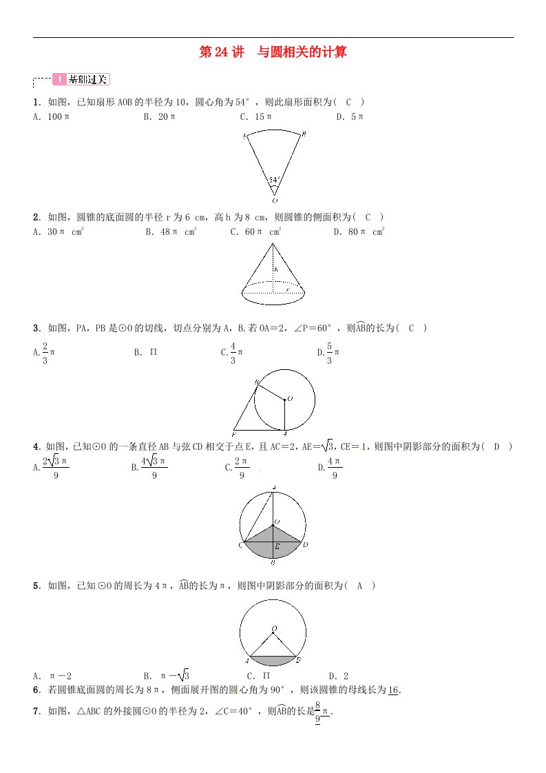 中考数学考点系统复习第六单元圆第3讲与圆相关的计算试题含答案