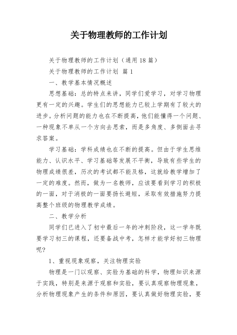 关于物理教师的工作计划_1