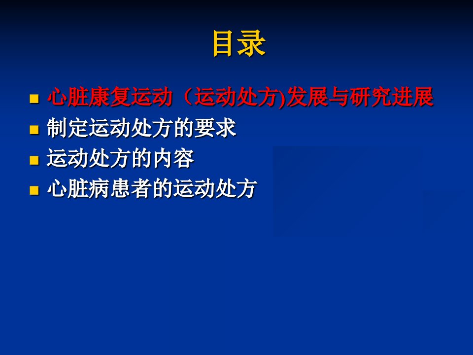 最新心脏康复和运动处方PPT课件