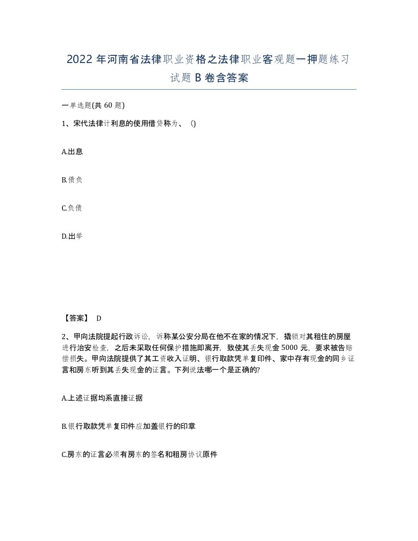 2022年河南省法律职业资格之法律职业客观题一押题练习试题B卷含答案