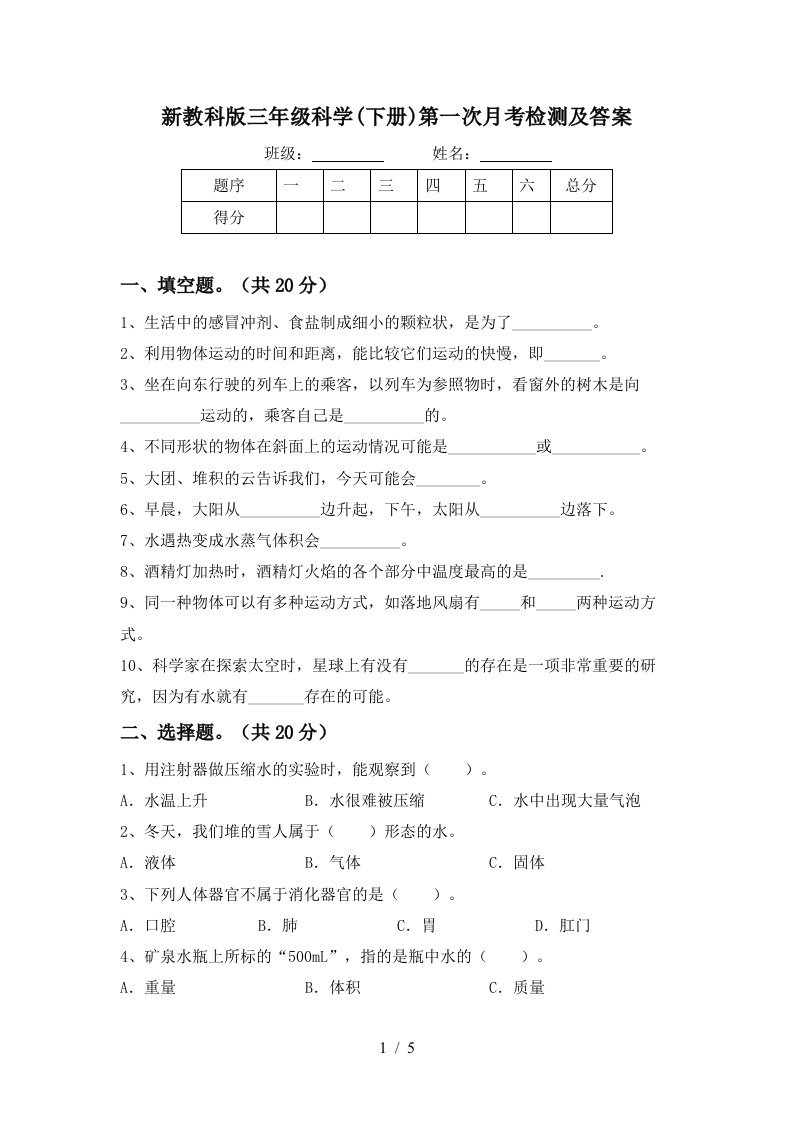 新教科版三年级科学下册第一次月考检测及答案