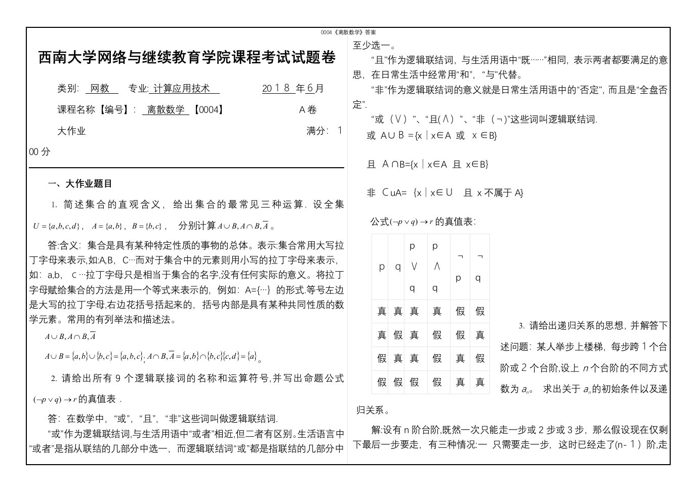 0004《离散数学》答案