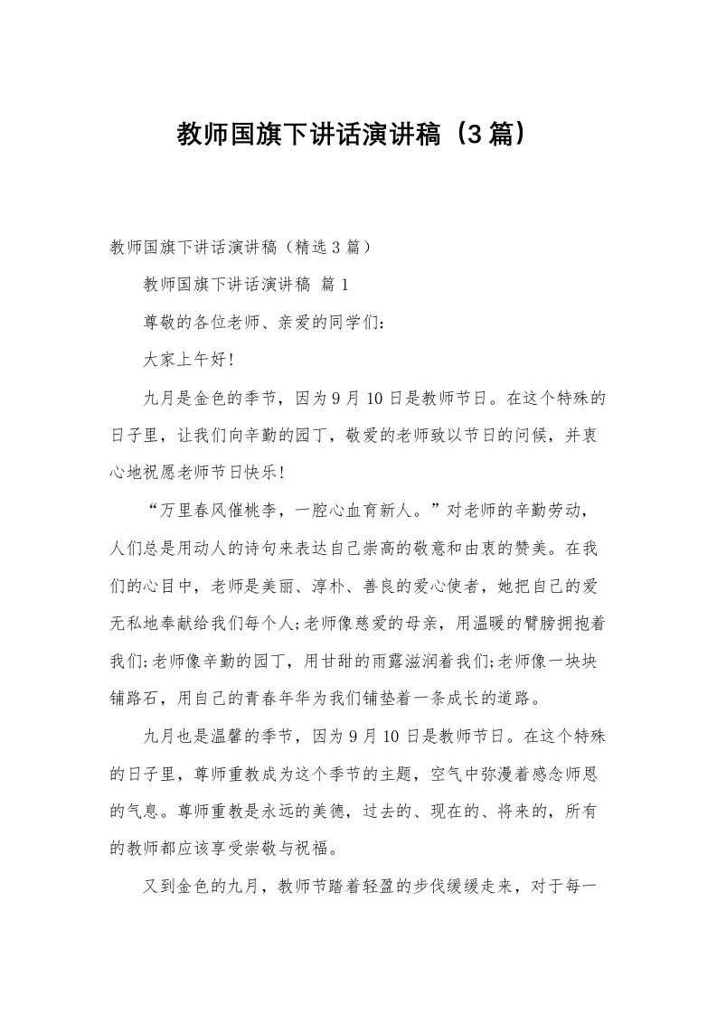 教师国旗下讲话演讲稿（3篇）