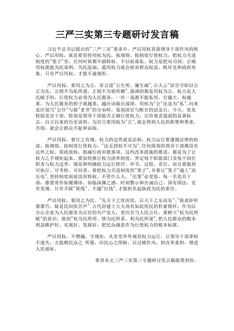 三严三实第三专题研讨发言稿