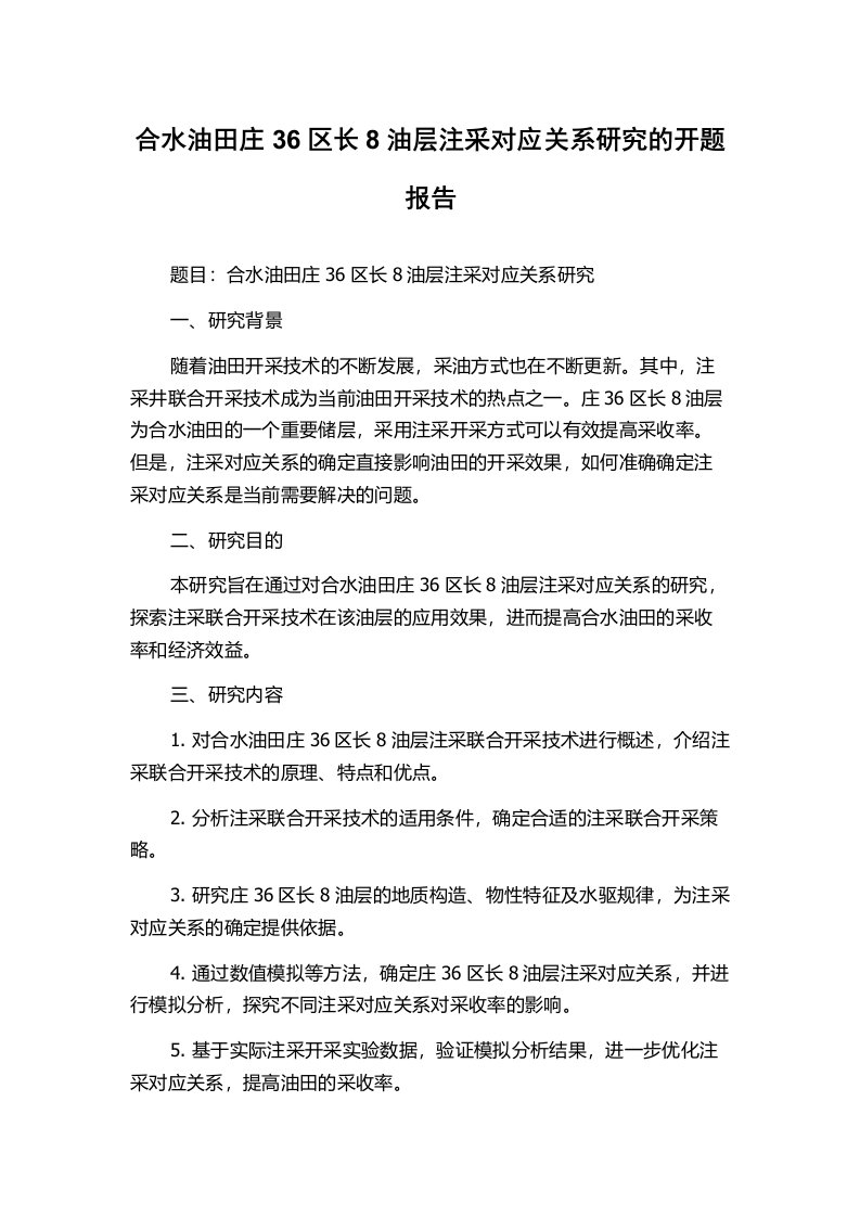 合水油田庄36区长8油层注采对应关系研究的开题报告