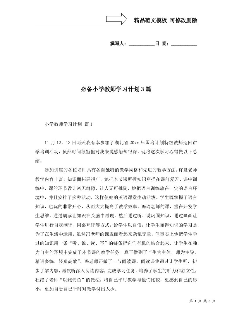 必备小学教师学习计划3篇