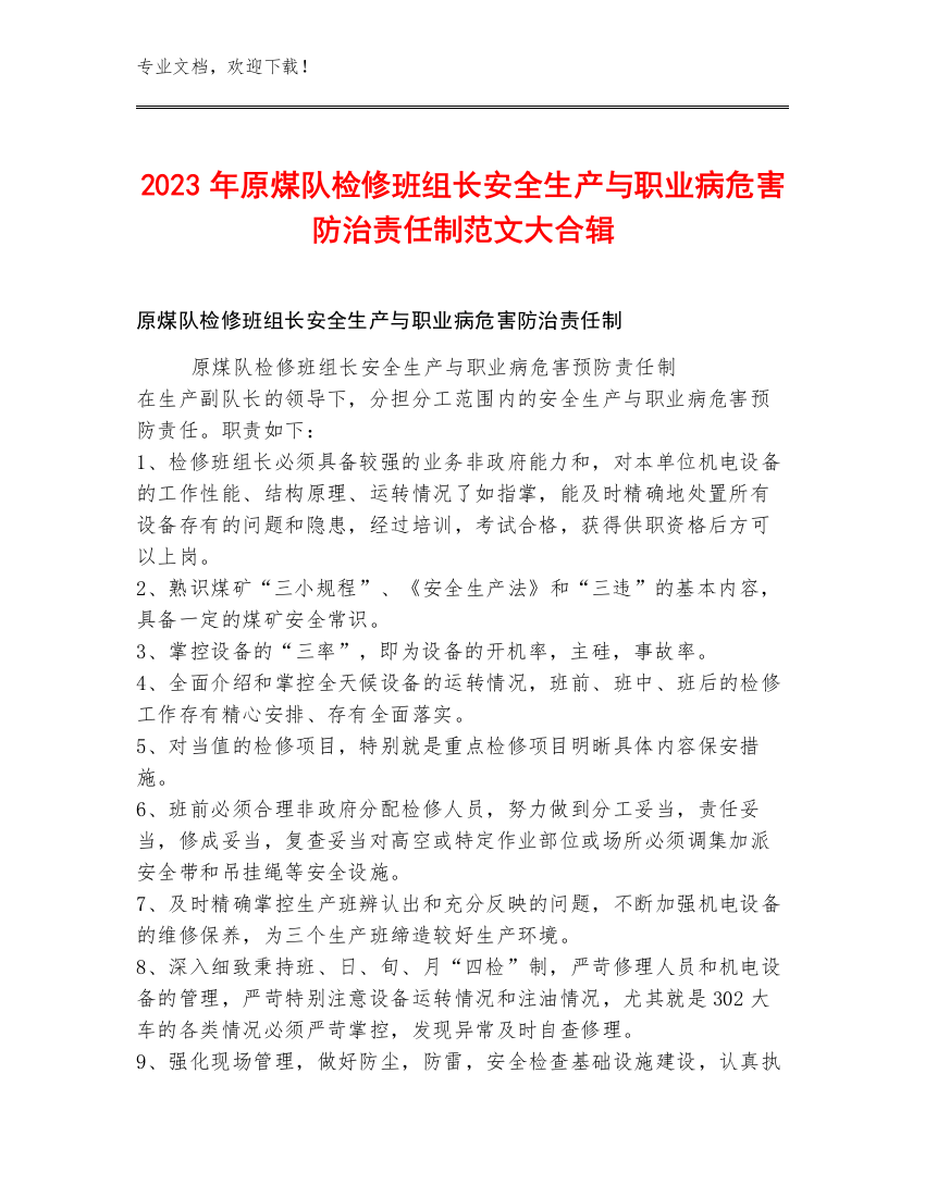 2023年原煤队检修班组长安全生产与职业病危害防治责任制范文大合辑