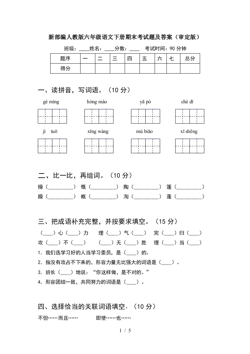 新部编人教版六年级语文下册期末考试题及答案(审定版)