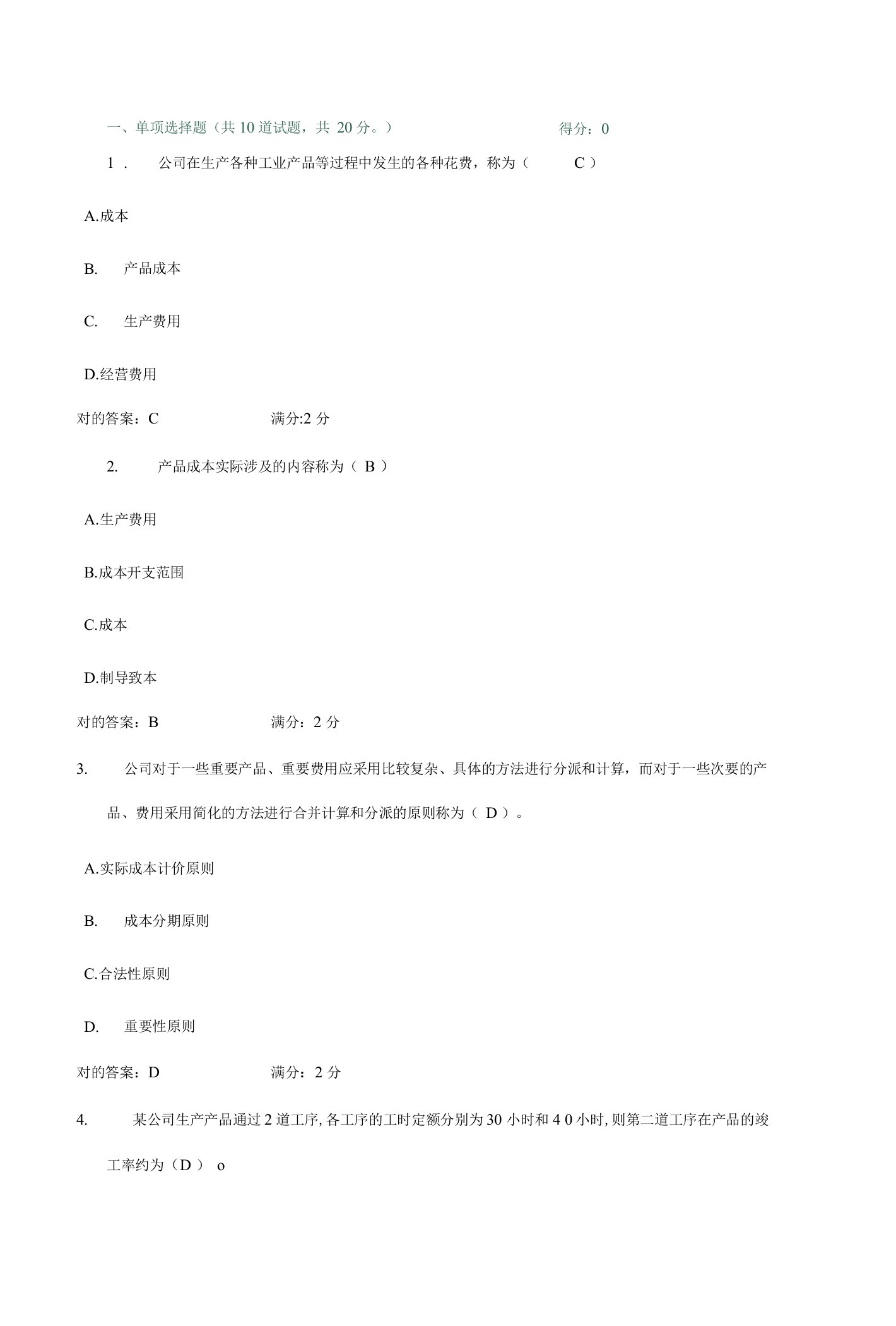 2023年成本管理网上四次作业