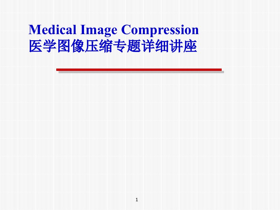 医学图像压缩技术PPT