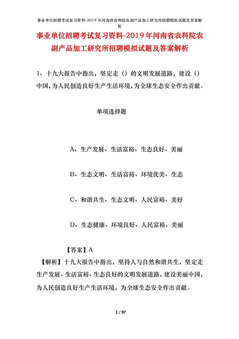 事业单位招聘考试复习资料-2019年河南省农科院农副产品加工研究所招聘模拟试题及答案解析