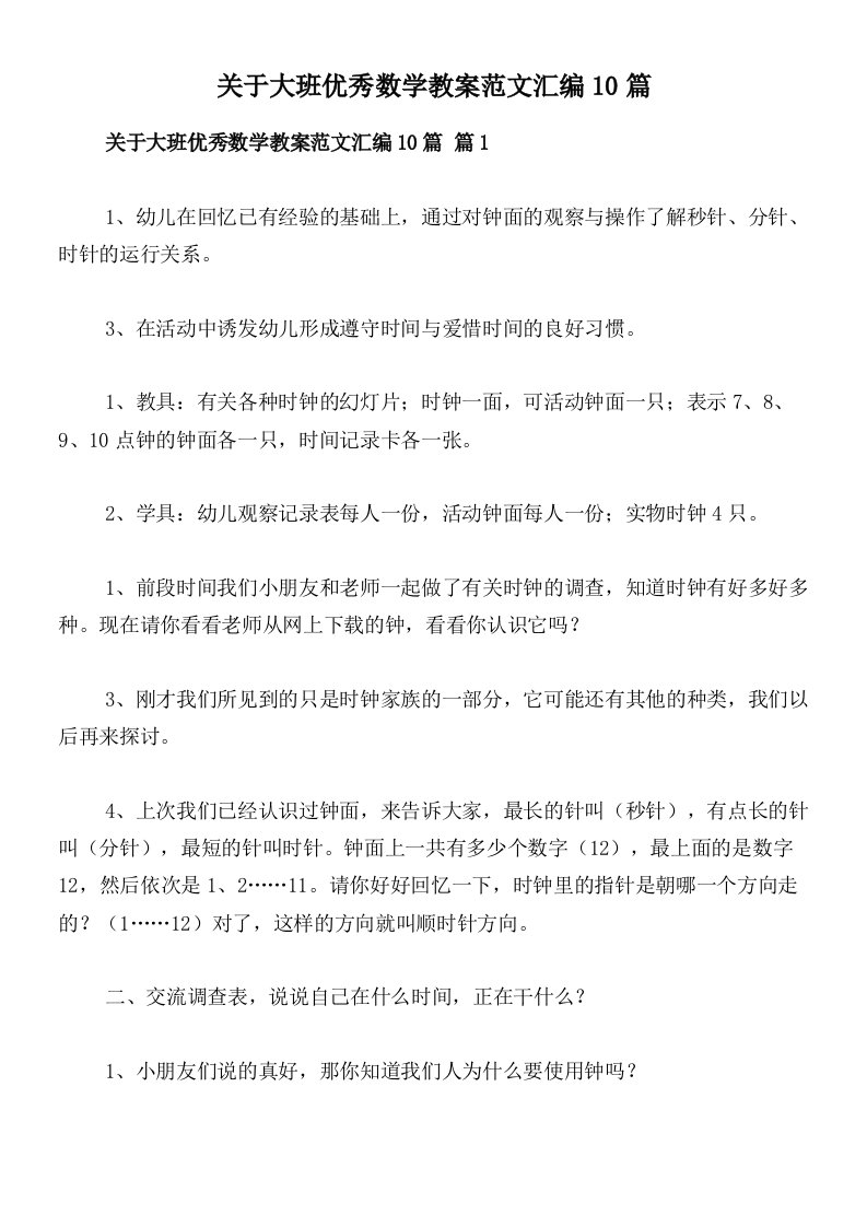 关于大班优秀数学教案范文汇编10篇