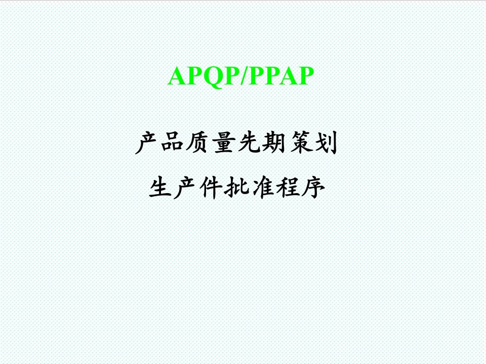 推荐-APQP及PPAP教材各阶段