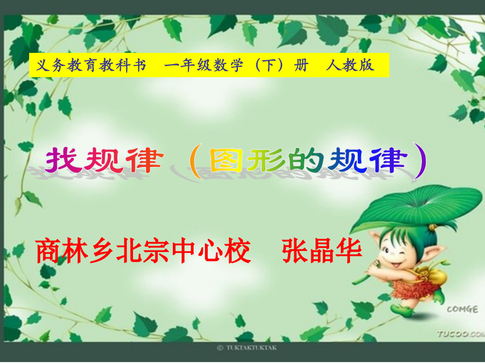 小学数学人教一年级找规律——图形的规律