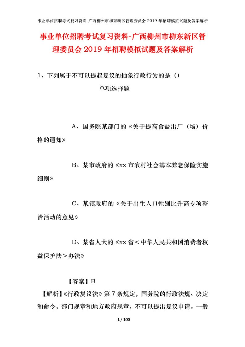 事业单位招聘考试复习资料-广西柳州市柳东新区管理委员会2019年招聘模拟试题及答案解析