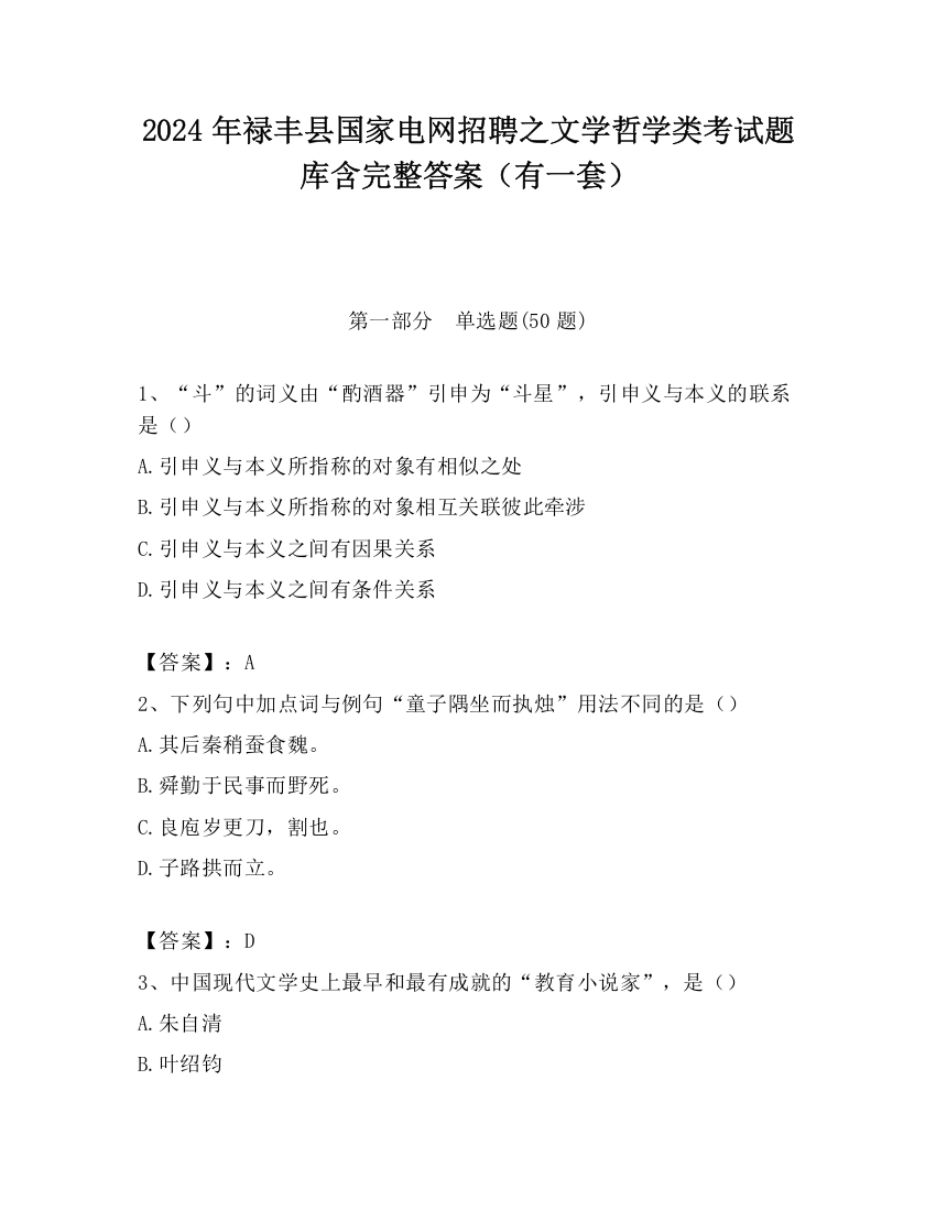 2024年禄丰县国家电网招聘之文学哲学类考试题库含完整答案（有一套）