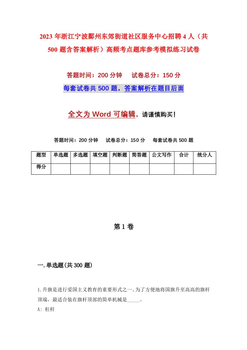 2023年浙江宁波鄞州东郊街道社区服务中心招聘4人共500题含答案解析高频考点题库参考模拟练习试卷