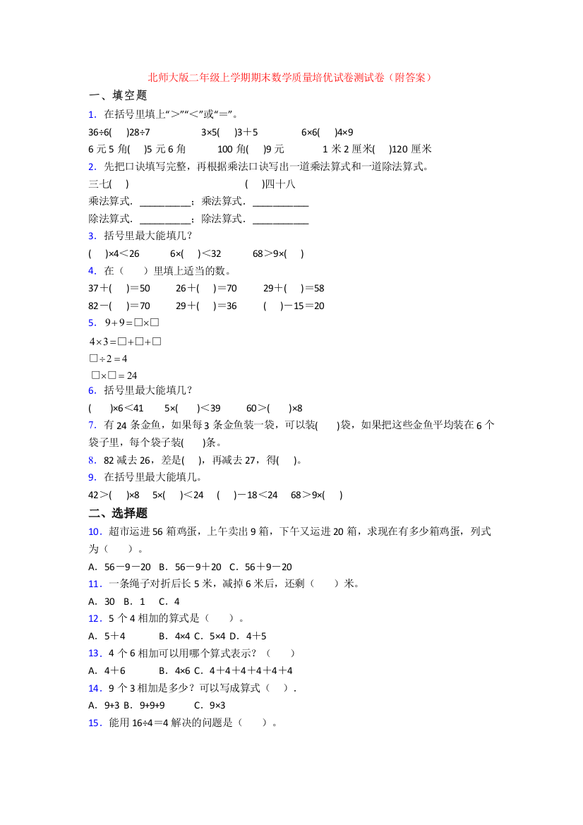 北师大版二年级上学期期末数学质量培优试卷测试卷(附答案)