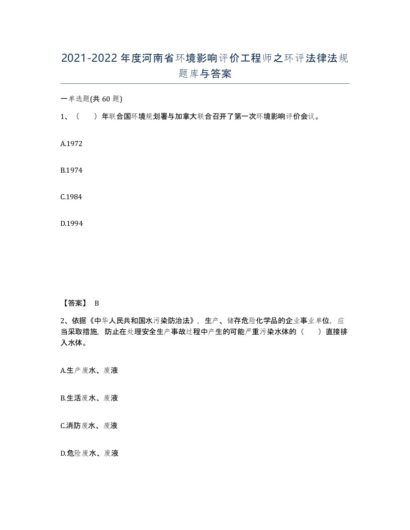 2021-2022年度河南省环境影响评价工程师之环评法律法规题库与答案