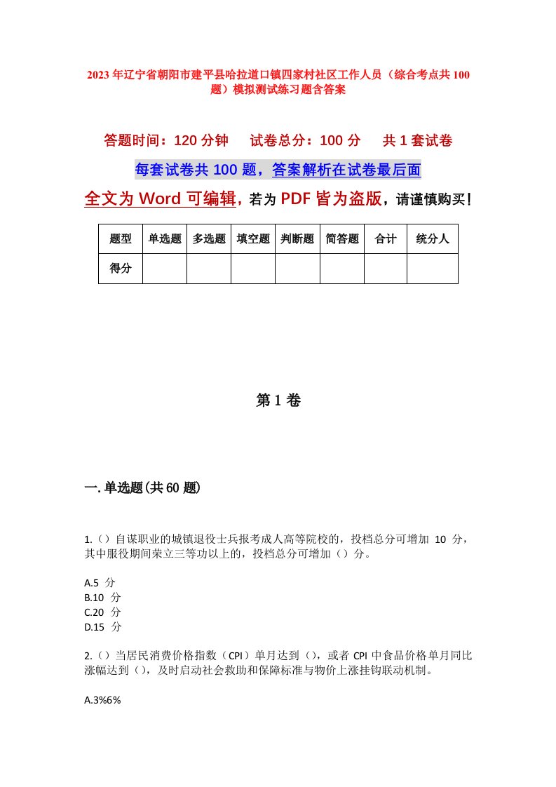 2023年辽宁省朝阳市建平县哈拉道口镇四家村社区工作人员综合考点共100题模拟测试练习题含答案