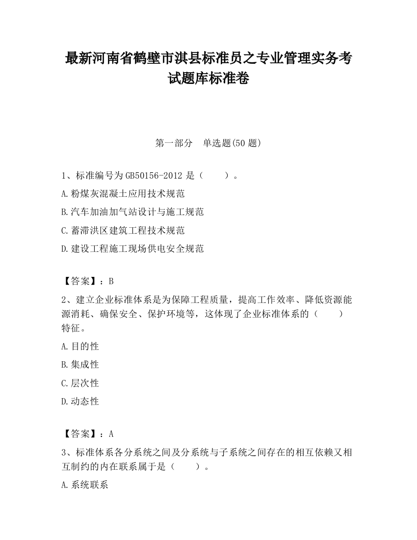 最新河南省鹤壁市淇县标准员之专业管理实务考试题库标准卷