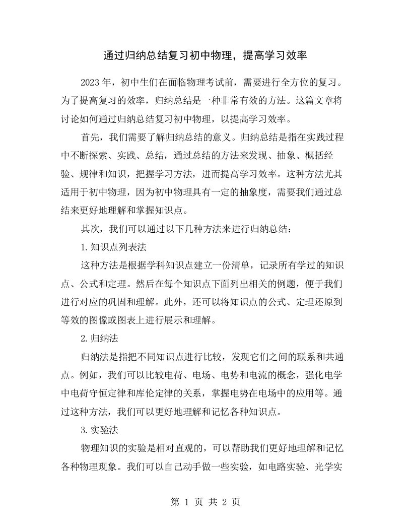 通过归纳总结复习初中物理，提高学习效率