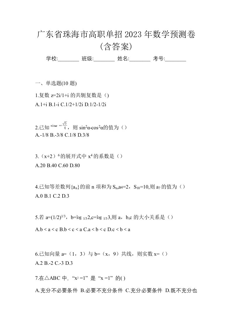 广东省珠海市高职单招2023年数学预测卷含答案