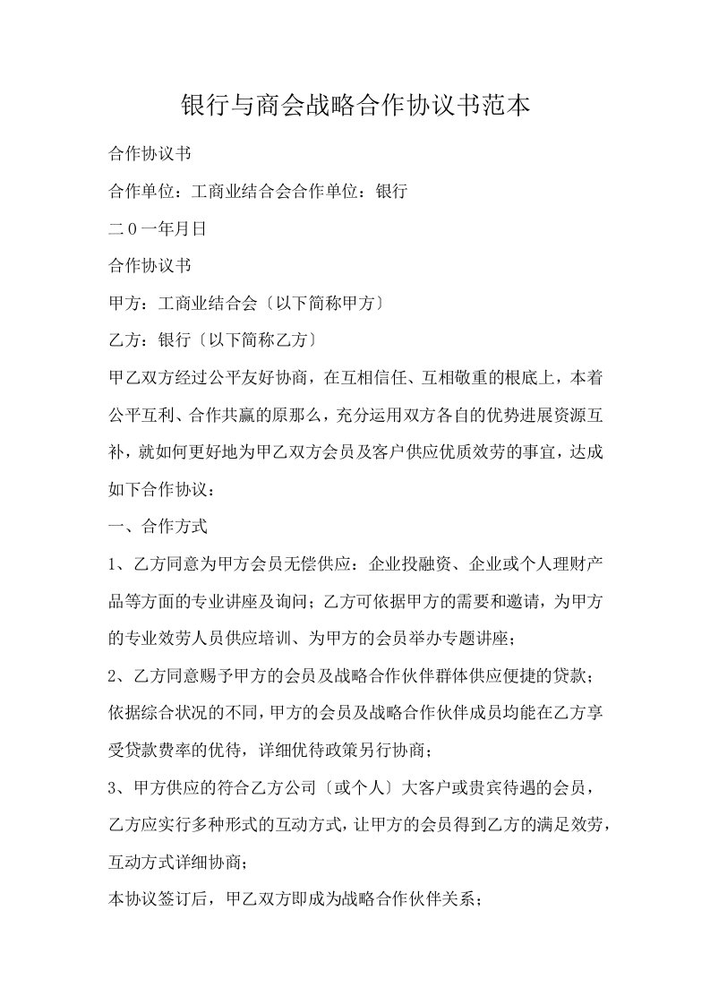 银行与商会战略合作协议书范本