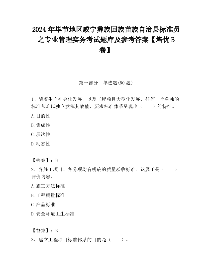 2024年毕节地区威宁彝族回族苗族自治县标准员之专业管理实务考试题库及参考答案【培优B卷】