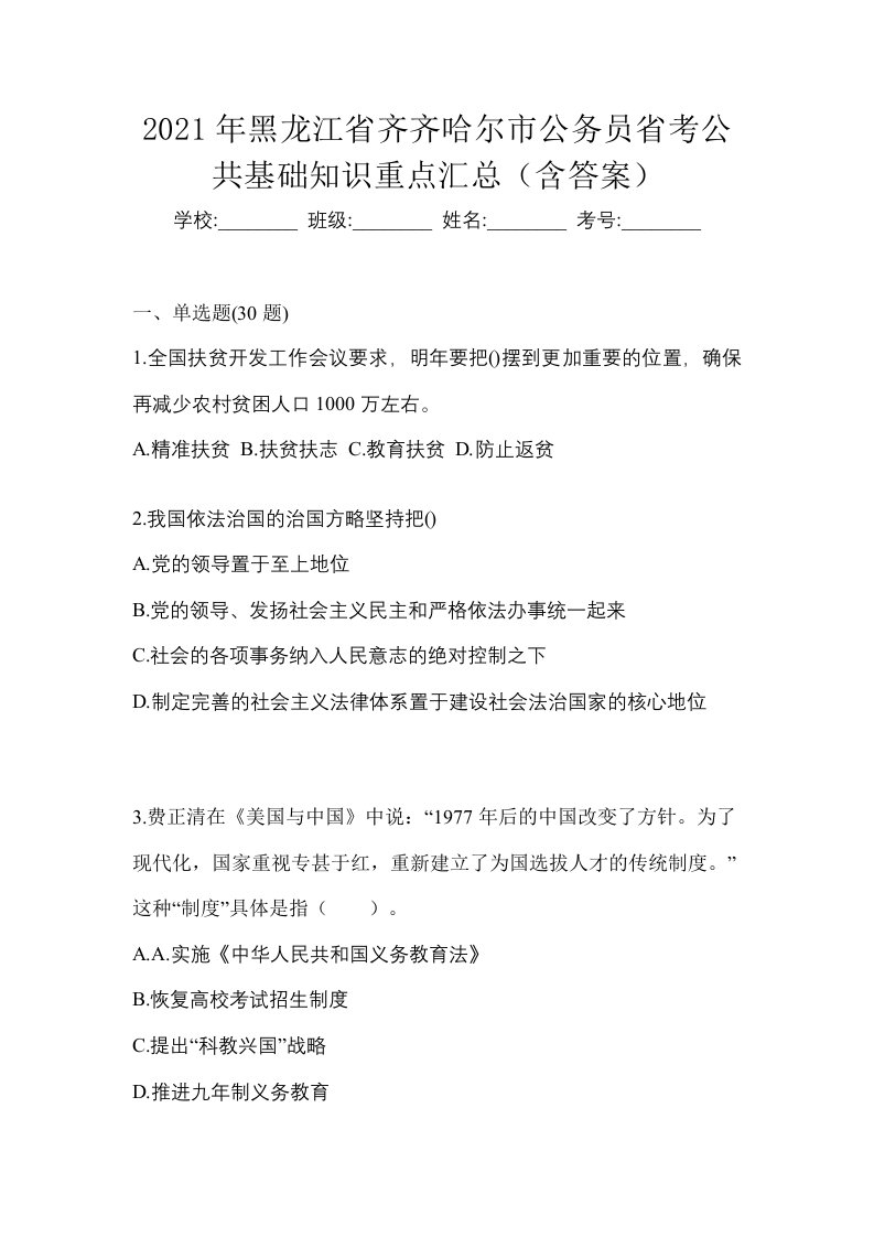 2021年黑龙江省齐齐哈尔市公务员省考公共基础知识重点汇总含答案