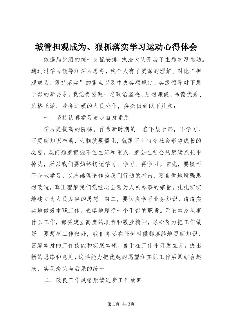 城管担观成为、狠抓落实学习运动心得体会