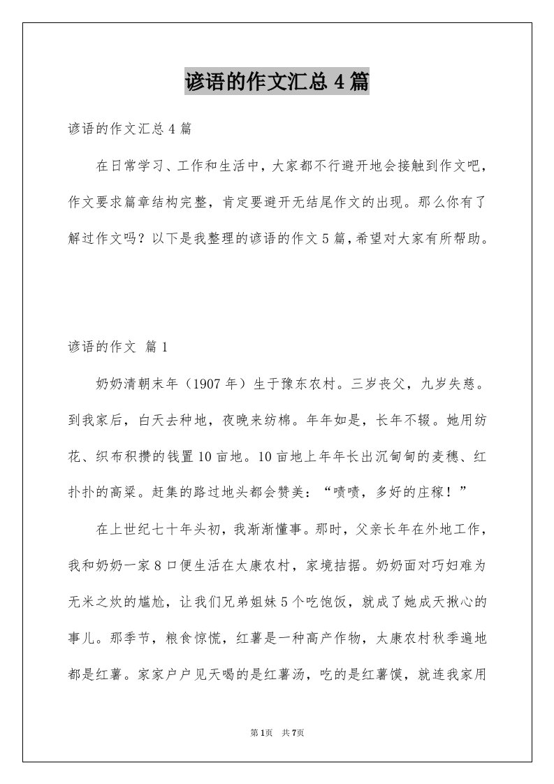 谚语的作文汇总4篇